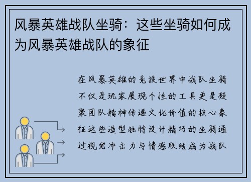 风暴英雄战队坐骑：这些坐骑如何成为风暴英雄战队的象征