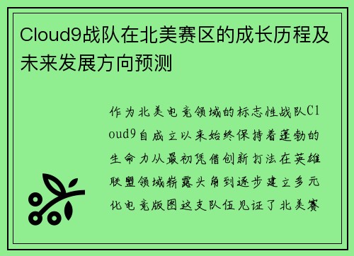 Cloud9战队在北美赛区的成长历程及未来发展方向预测