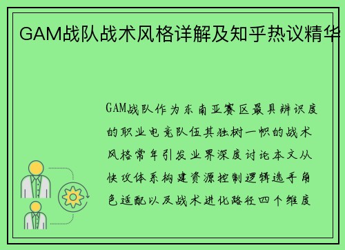 GAM战队战术风格详解及知乎热议精华