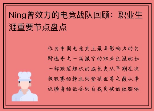 Ning曾效力的电竞战队回顾：职业生涯重要节点盘点