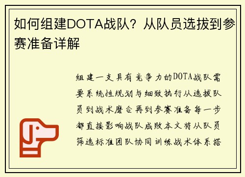 如何组建DOTA战队？从队员选拔到参赛准备详解