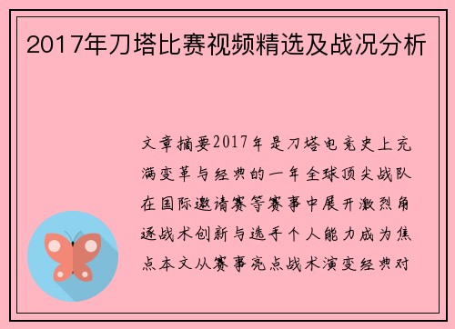 2017年刀塔比赛视频精选及战况分析