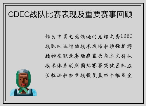 CDEC战队比赛表现及重要赛事回顾