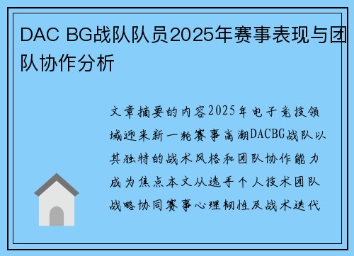 DAC BG战队队员2025年赛事表现与团队协作分析