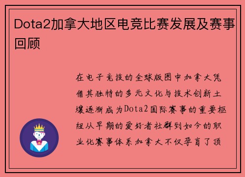 Dota2加拿大地区电竞比赛发展及赛事回顾