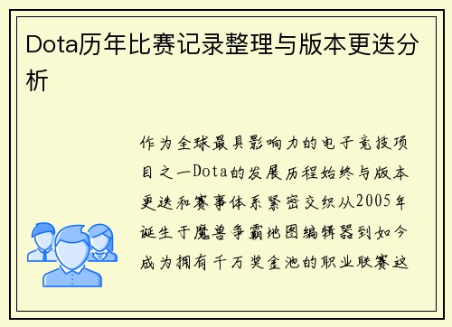 Dota历年比赛记录整理与版本更迭分析