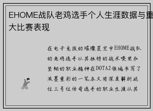 EHOME战队老鸡选手个人生涯数据与重大比赛表现