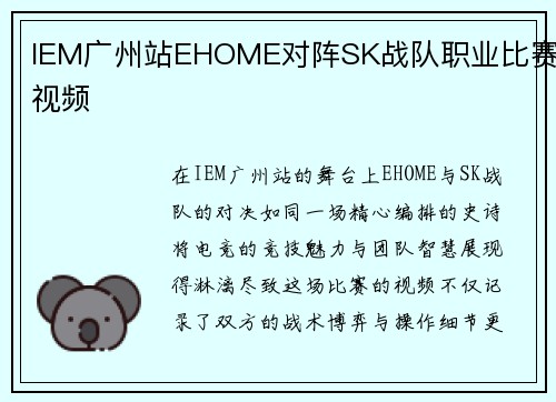IEM广州站EHOME对阵SK战队职业比赛视频