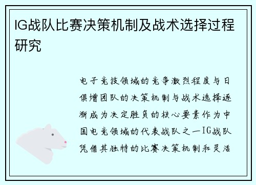 IG战队比赛决策机制及战术选择过程研究