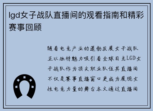 lgd女子战队直播间的观看指南和精彩赛事回顾