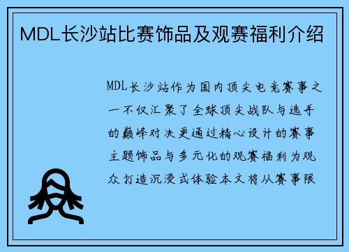 MDL长沙站比赛饰品及观赛福利介绍