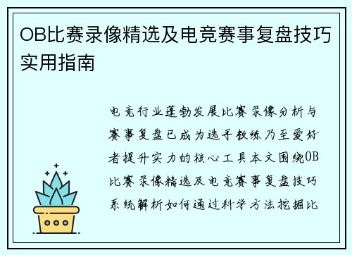 OB比赛录像精选及电竞赛事复盘技巧实用指南