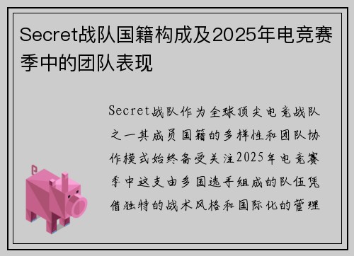 Secret战队国籍构成及2025年电竞赛季中的团队表现