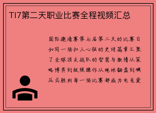 TI7第二天职业比赛全程视频汇总