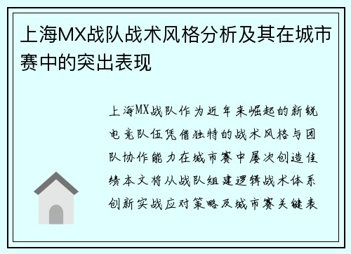 上海MX战队战术风格分析及其在城市赛中的突出表现