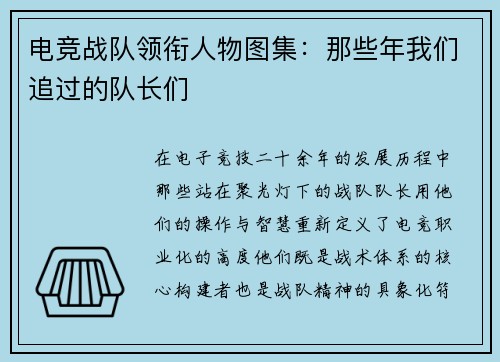 电竞战队领衔人物图集：那些年我们追过的队长们