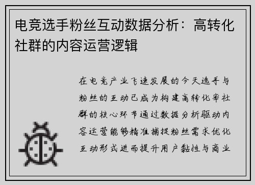 电竞选手粉丝互动数据分析：高转化社群的内容运营逻辑