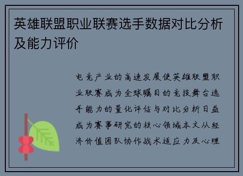 英雄联盟职业联赛选手数据对比分析及能力评价