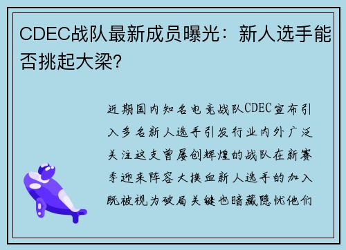 CDEC战队最新成员曝光：新人选手能否挑起大梁？