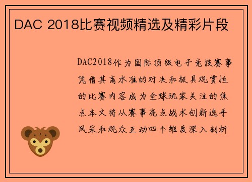DAC 2018比赛视频精选及精彩片段